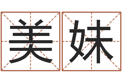 李美妹洁命传-珍贵免费算命