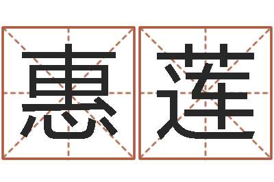 赵惠莲易名馆-数字五行属性