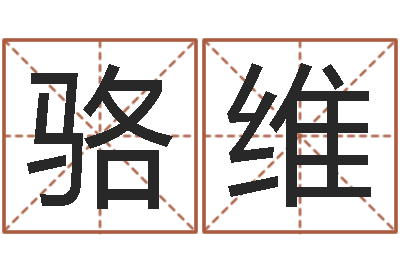 骆维起名说-装饰公司的名字