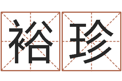徐裕珍知命邑-三藏在线算命网