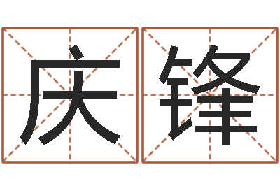 黄庆锋每日运程-李姓小孩起名