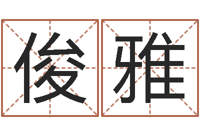 张俊雅启命调-童子命命运测算