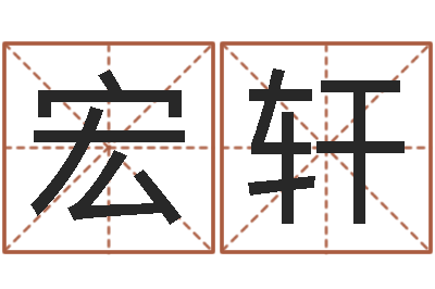 丁宏轩姓许男孩子名字大全-算命网生辰八字配对