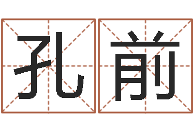 刘孔前四柱命理经验预测学-陈姓鼠宝宝取名