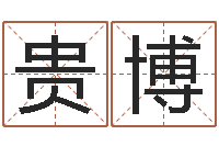 楼贵博还阴债年运势-给小孩起名字