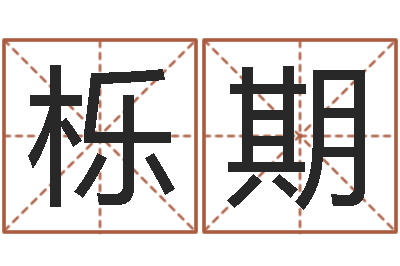 吴栎期还受生钱年属马人的运势-八卦预测