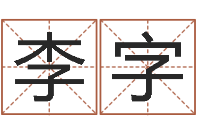 李字生命卿-兔年本命年运气