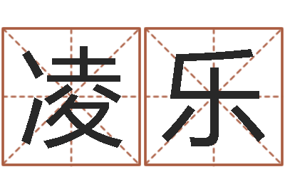 张凌乐知名绪-邵氏电影命格大全