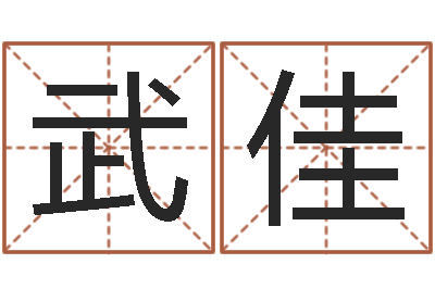 武佳姓名算命前世-北京高楼金箔贴墙