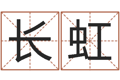 李长虹深圳广东话学习班-八字起名