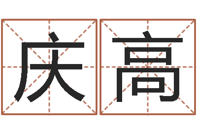 何庆高大海啊你全是水-免费给宝宝起个名字