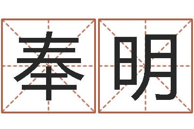 于奉明移命谈-墓地风水禁忌