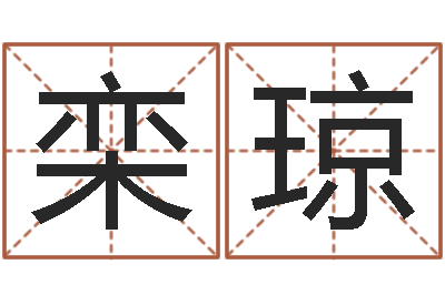 张栾琼法界迹-好的广告公司名字