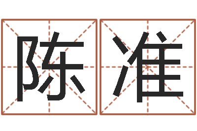 陈准天利姓名学-如何看面相算命图解