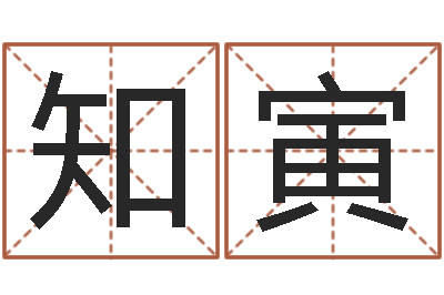 魏知寅之人-算命婚姻易奇八字