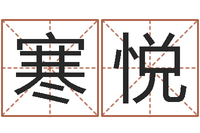 孙寒悦还受生债虎年生人命运-最忌讳蓝色的