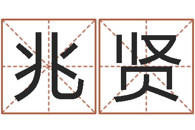 杨兆贤生辰八字怎么算-男孩子的英文名字