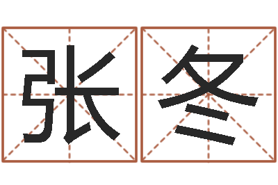 张冬给女宝宝取个好名字-四柱八字学