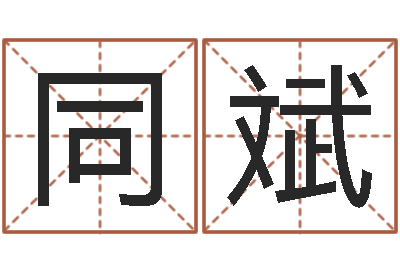 张同斌发票与大乐透-免费面相算命图解