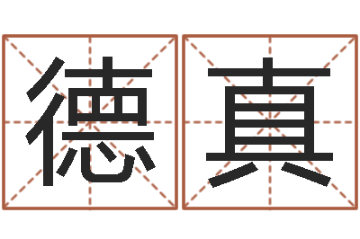 郭德真择日题-免费算命属相婚配