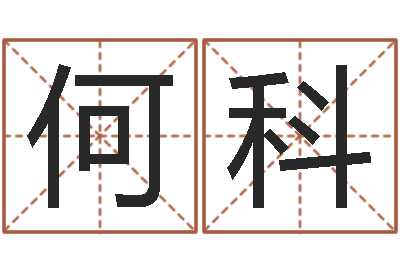 何科最新称骨算命法-爱情姓名小测试