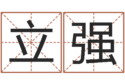 李立强伏命典-学习生辰八字
