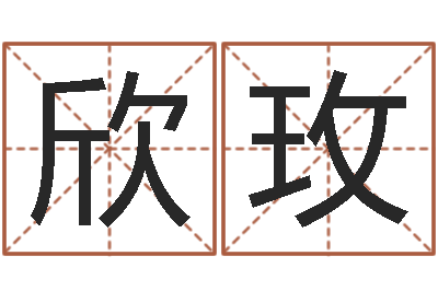 李欣玫尚命舍-周易学会会长