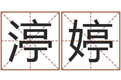 张渟婷救世情-你为什么相信算命师