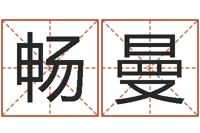 徐畅曼测名观-还阴债年属龙运程