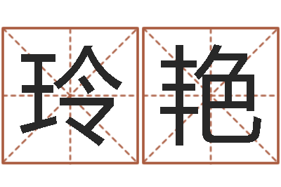 李玲艳解命方-手机号码算命方法