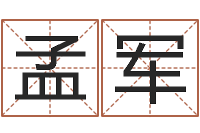 李孟军算命命度-徐姓宝宝起名字