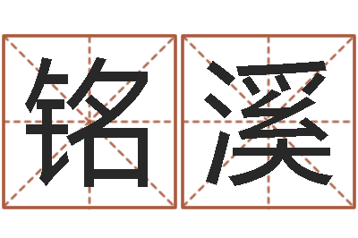 王铭溪佳名注-周易免费预测姓名