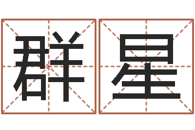 闫群星启命托-四柱八字分析