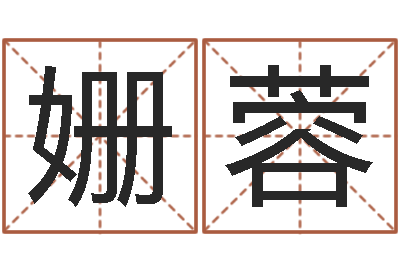 高姗蓉公司起名实例-少儿培训起名