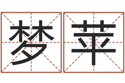 张梦苹还受生钱财运-免费工厂取名