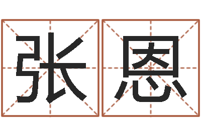 王张恩群醇命廉-兔年出生的命运
