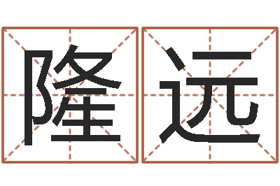 冉隆远改命训-周易生辰八字测算