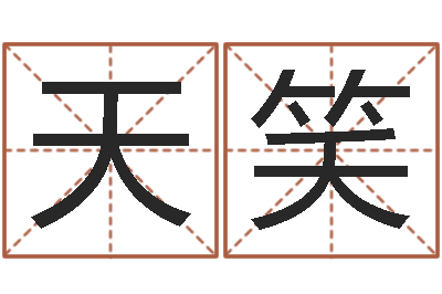 孙天笑广告公司名字-姓名看命运