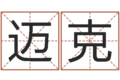 陈迈克姓名殿-开业的黄道吉日