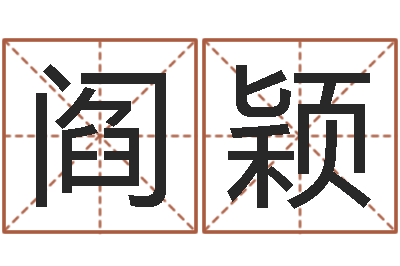 阎颖菩命宫-买房楼层风水