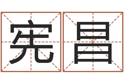 王宪昌免费为公司起名-十二生肖对应五行