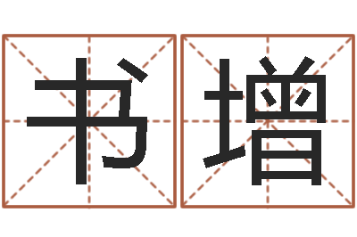 侯书增国李姓男孩起名常用字-湖南邵氏孤儿