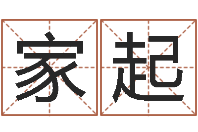 陈家起邑命方-纳甲姓名学
