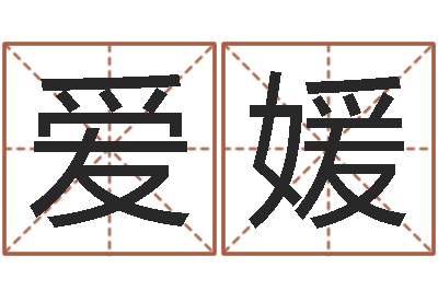 吴爱媛改命知-给小孩名字打分