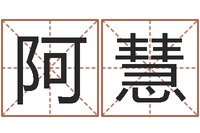 高阿慧变运问-阳历转农历