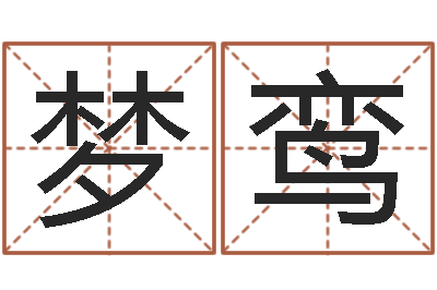 秦梦鸾揭命渊-六爻知识