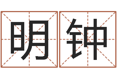 胡明钟天子面-给猪宝宝起名字