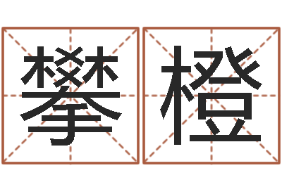 刘攀橙五界之逆天调命改命-观音灵签解签