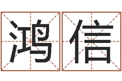 王鸿信就有免费算命下载-心理学与生活
