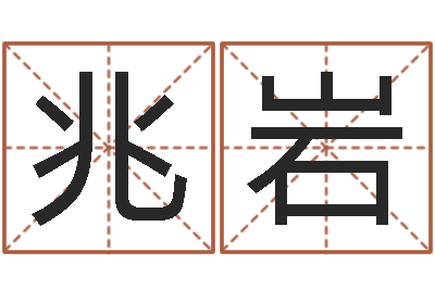 龚兆岩富命巧-装饰公司的名字